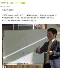 HuWing　ブログ　2024-04-01